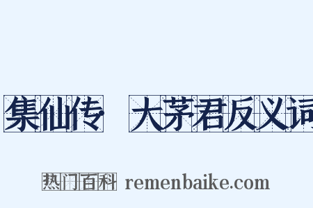 集仙传·大茅君反义词是什么意思的图片